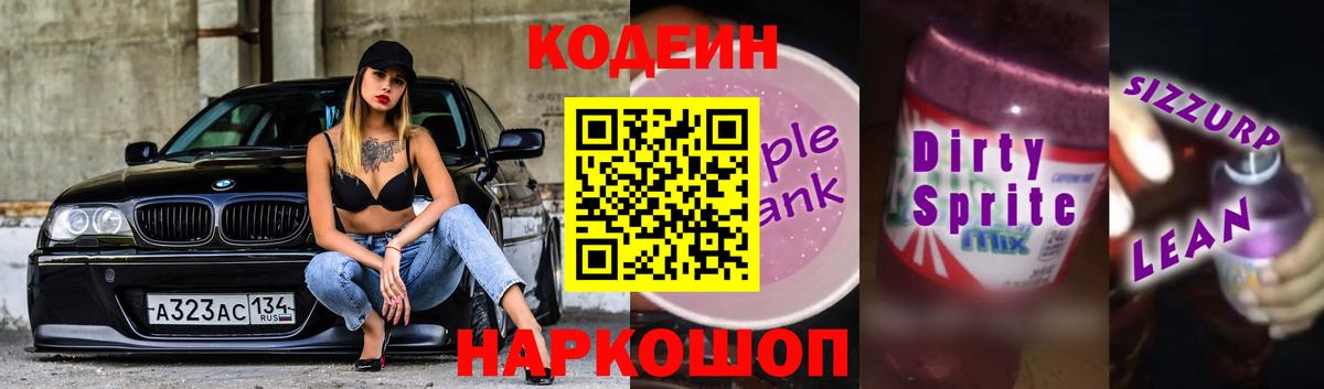 Codein напиток Lean (лин) Сердобск